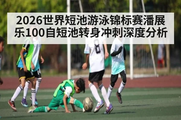 2026世界短池游泳锦标赛潘展乐100自短池转身冲刺深度分析