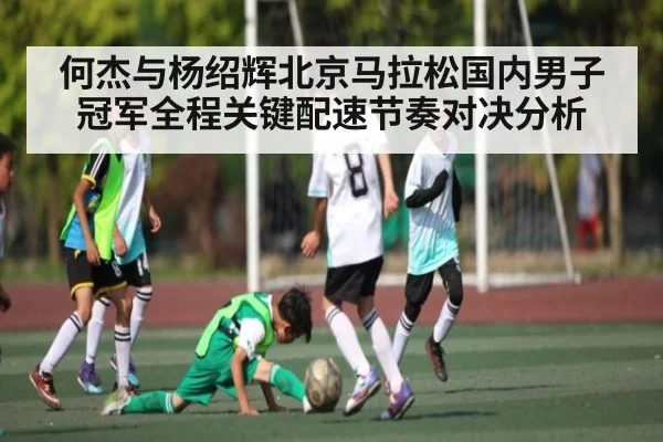 何杰与杨绍辉北京马拉松国内男子冠军全程关键配速节奏对决分析